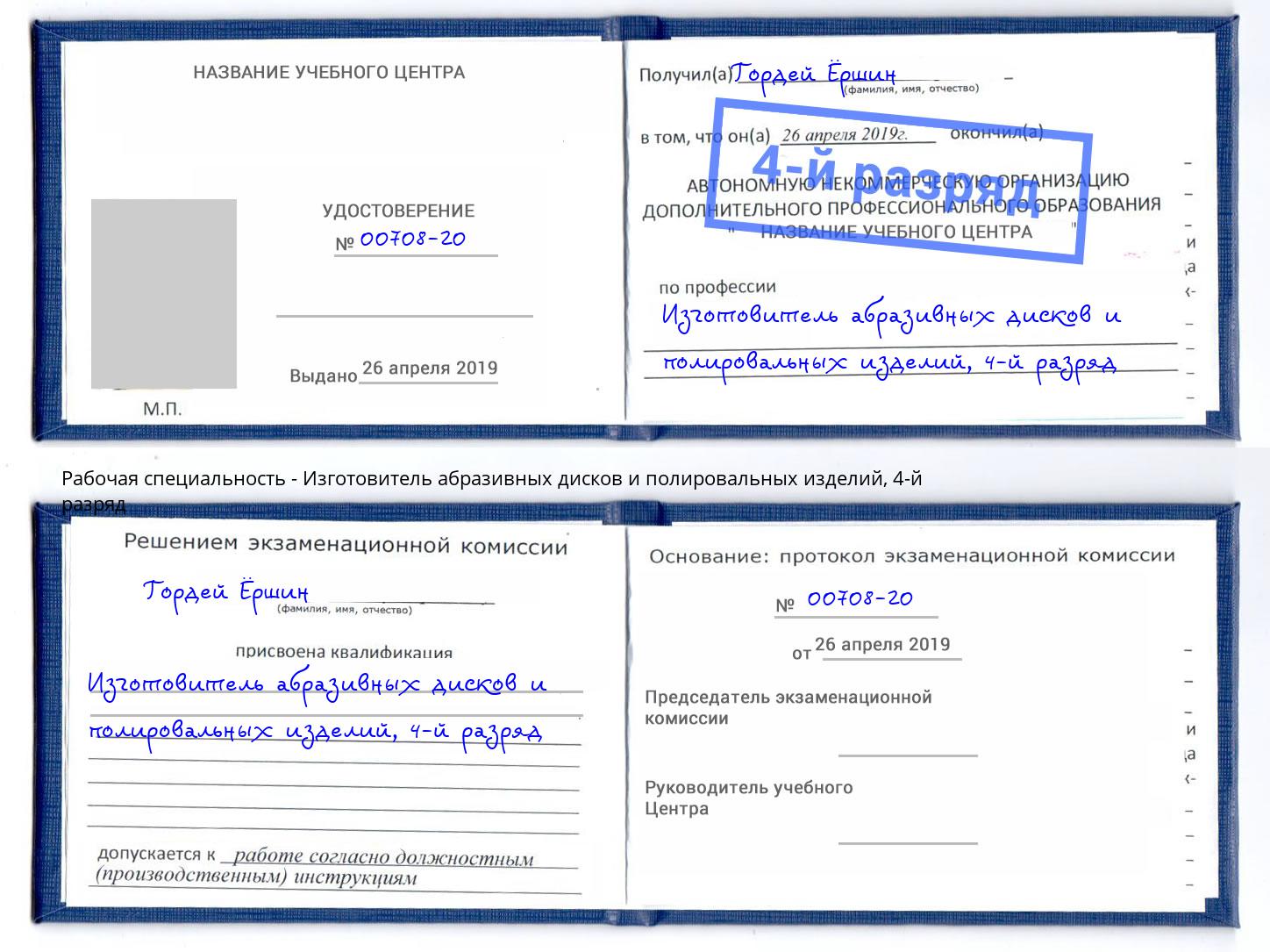 корочка 4-й разряд Изготовитель абразивных дисков и полировальных изделий Феодосия