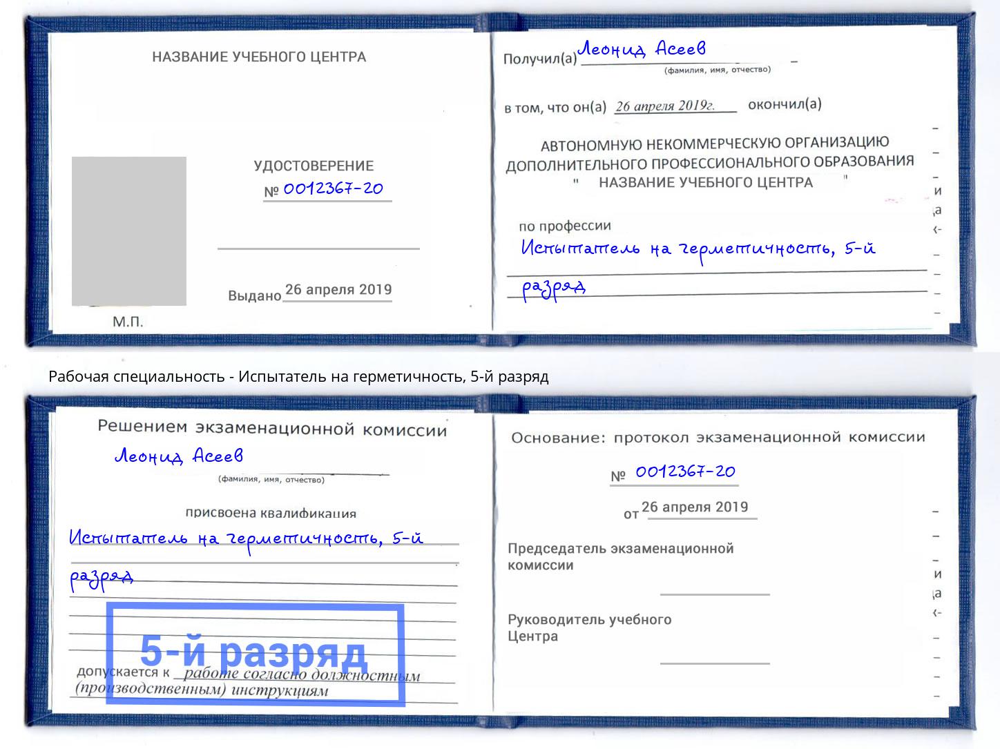корочка 5-й разряд Испытатель на герметичность Феодосия