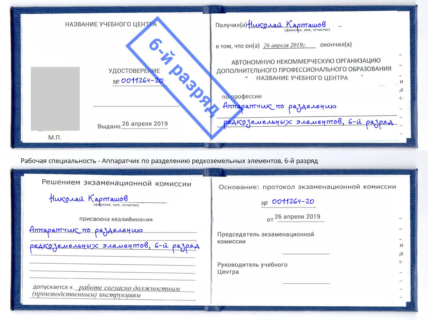 корочка 6-й разряд Аппаратчик по разделению редкоземельных элементов Феодосия