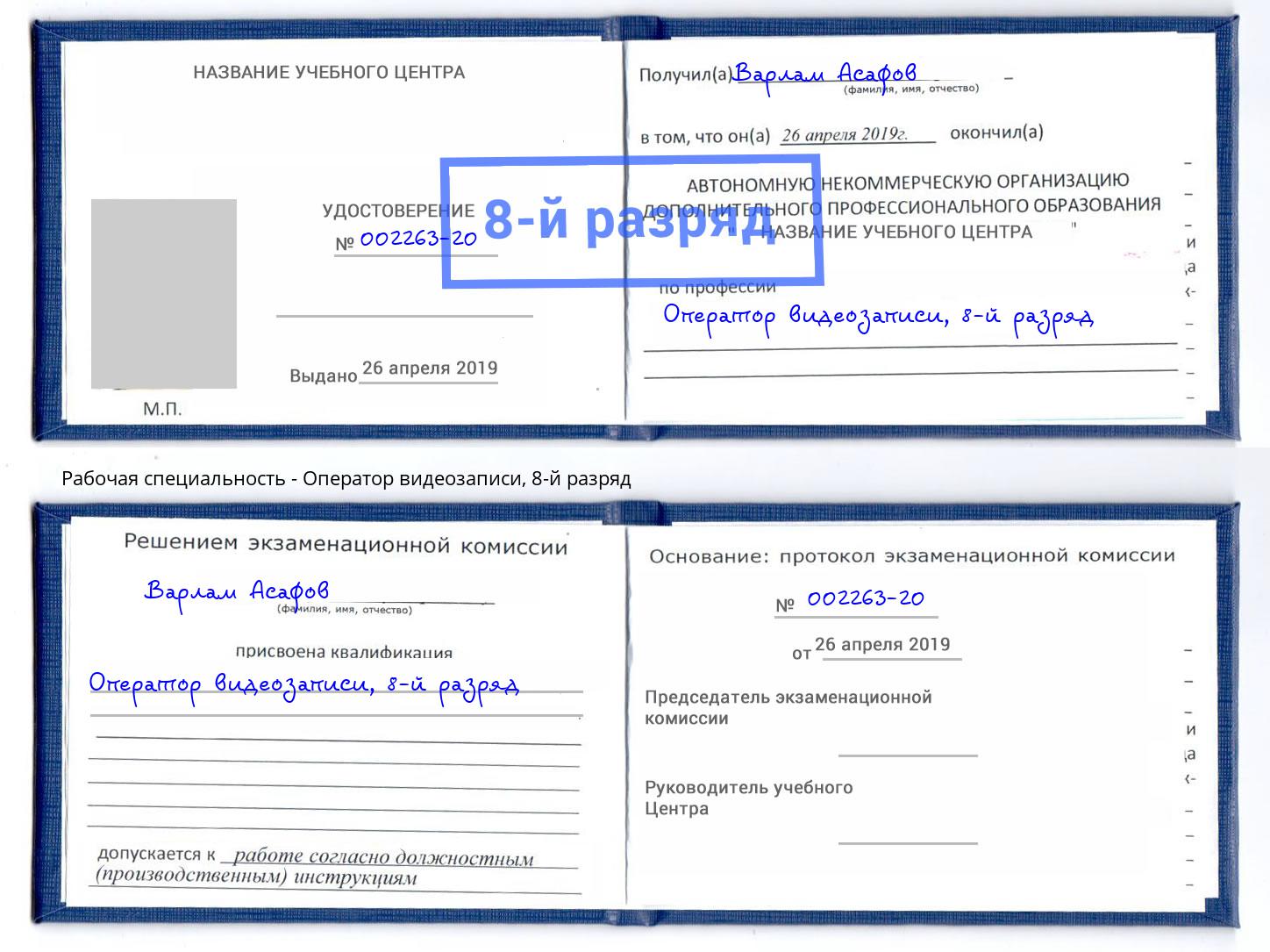 корочка 8-й разряд Оператор видеозаписи Феодосия