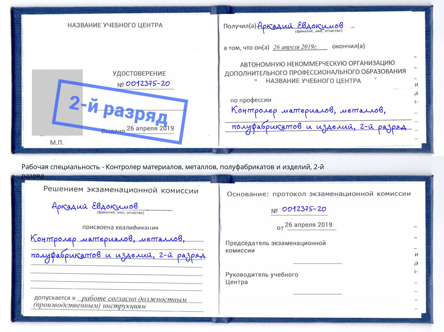 корочка 2-й разряд Контролер материалов, металлов, полуфабрикатов и изделий Феодосия