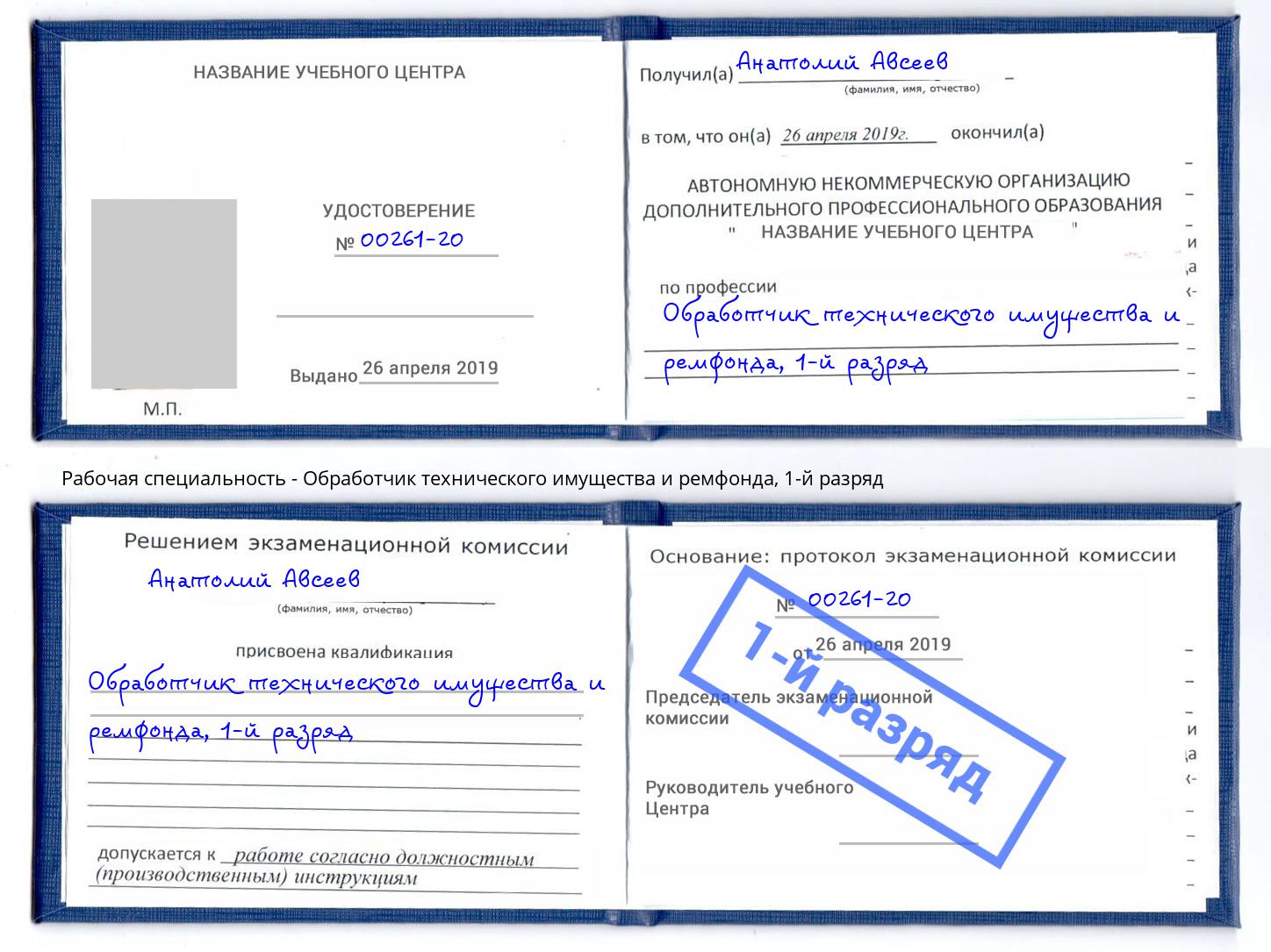 корочка 1-й разряд Обработчик технического имущества и ремфонда Феодосия