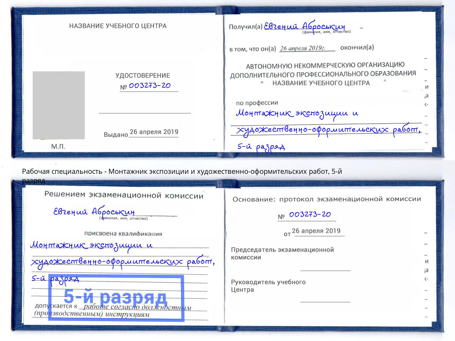 корочка 5-й разряд Монтажник экспозиции и художественно-оформительских работ Феодосия