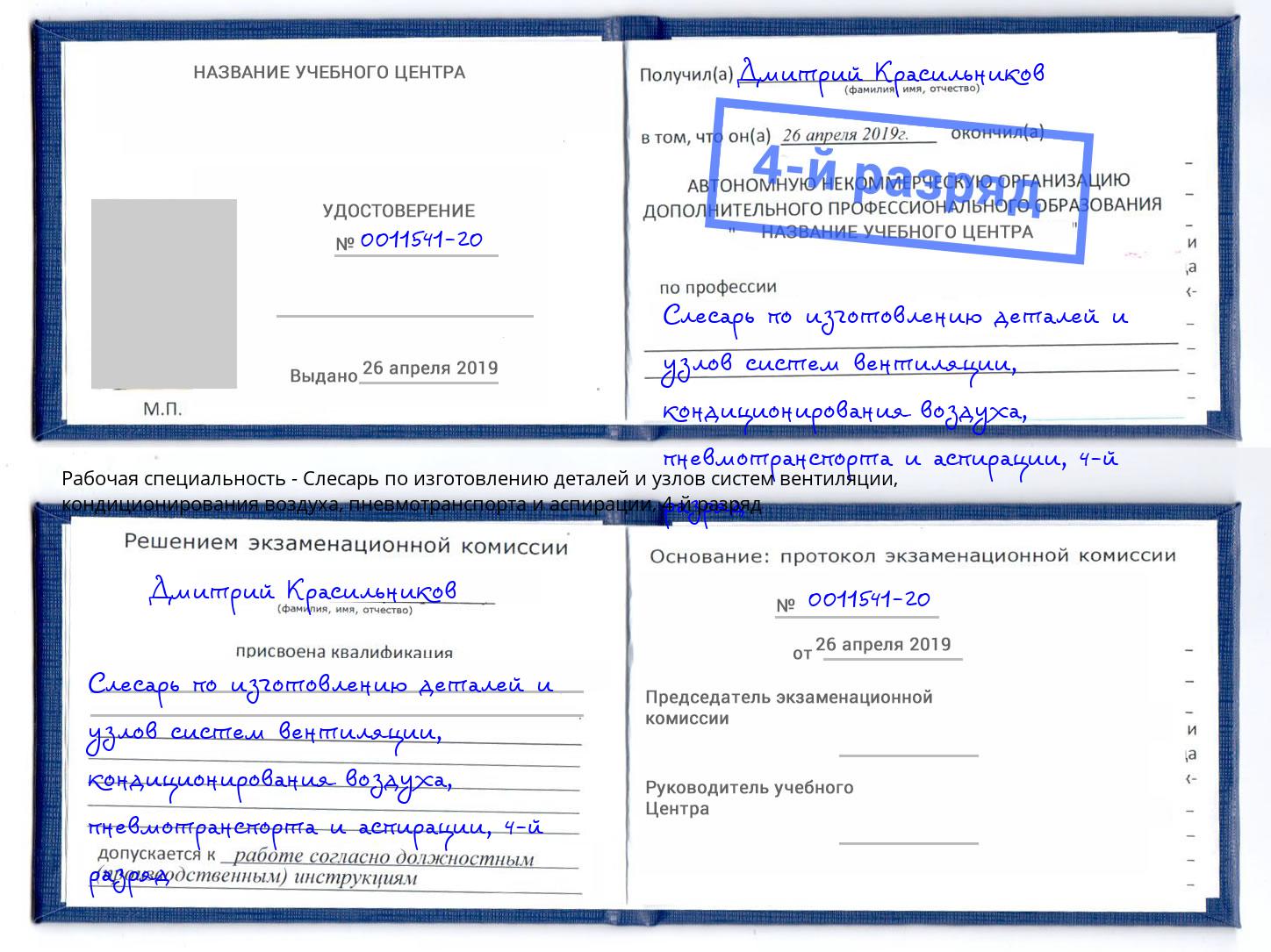 корочка 4-й разряд Слесарь по изготовлению деталей и узлов систем вентиляции, кондиционирования воздуха, пневмотранспорта и аспирации Феодосия