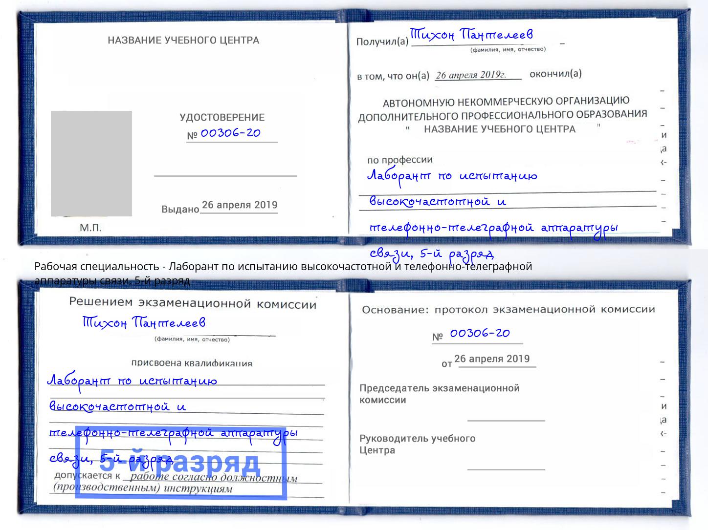 корочка 5-й разряд Лаборант по испытанию высокочастотной и телефонно-телеграфной аппаратуры связи Феодосия