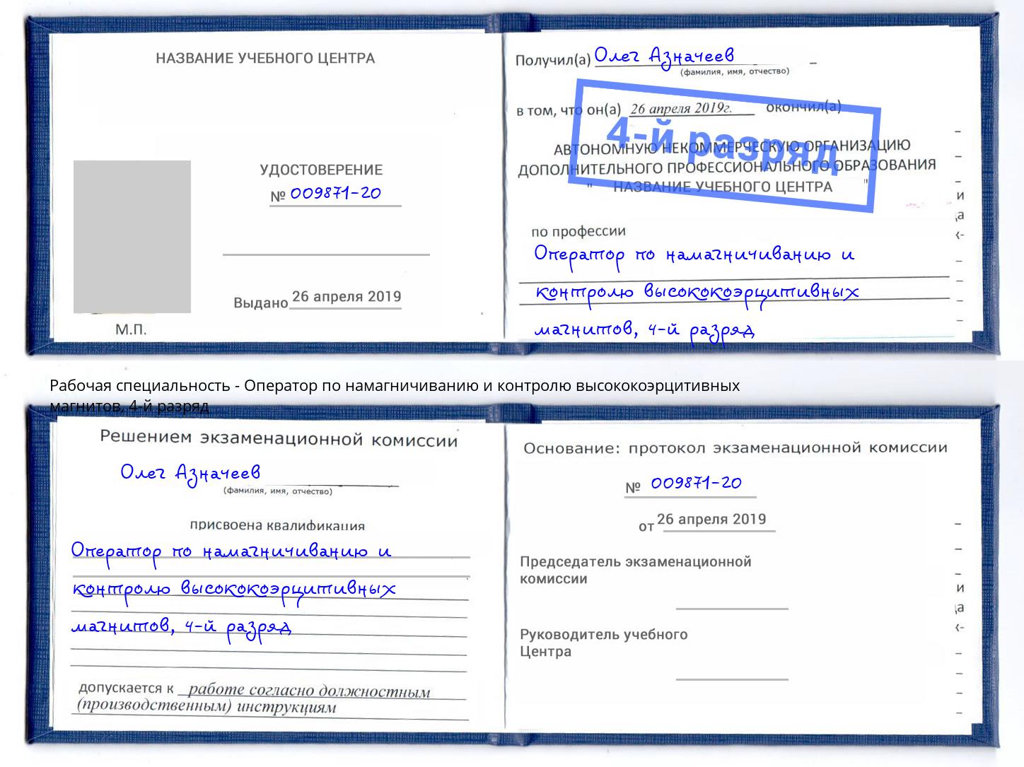 корочка 4-й разряд Оператор по намагничиванию и контролю высококоэрцитивных магнитов Феодосия