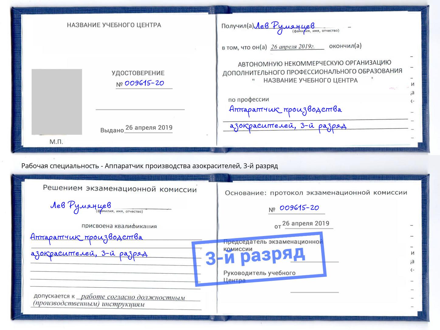 корочка 3-й разряд Аппаратчик производства азокрасителей Феодосия