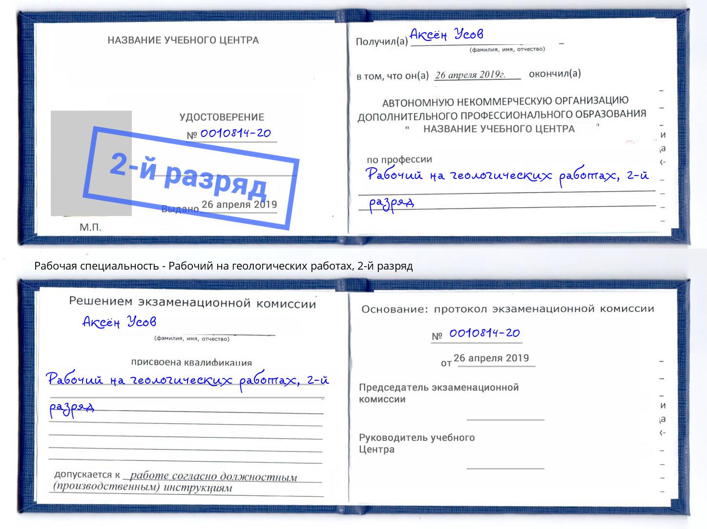 корочка 2-й разряд Рабочий на геологических работах Феодосия