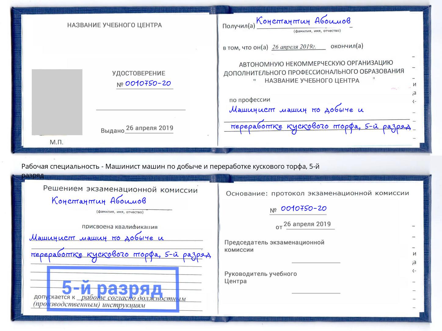 корочка 5-й разряд Машинист машин по добыче и переработке кускового торфа Феодосия