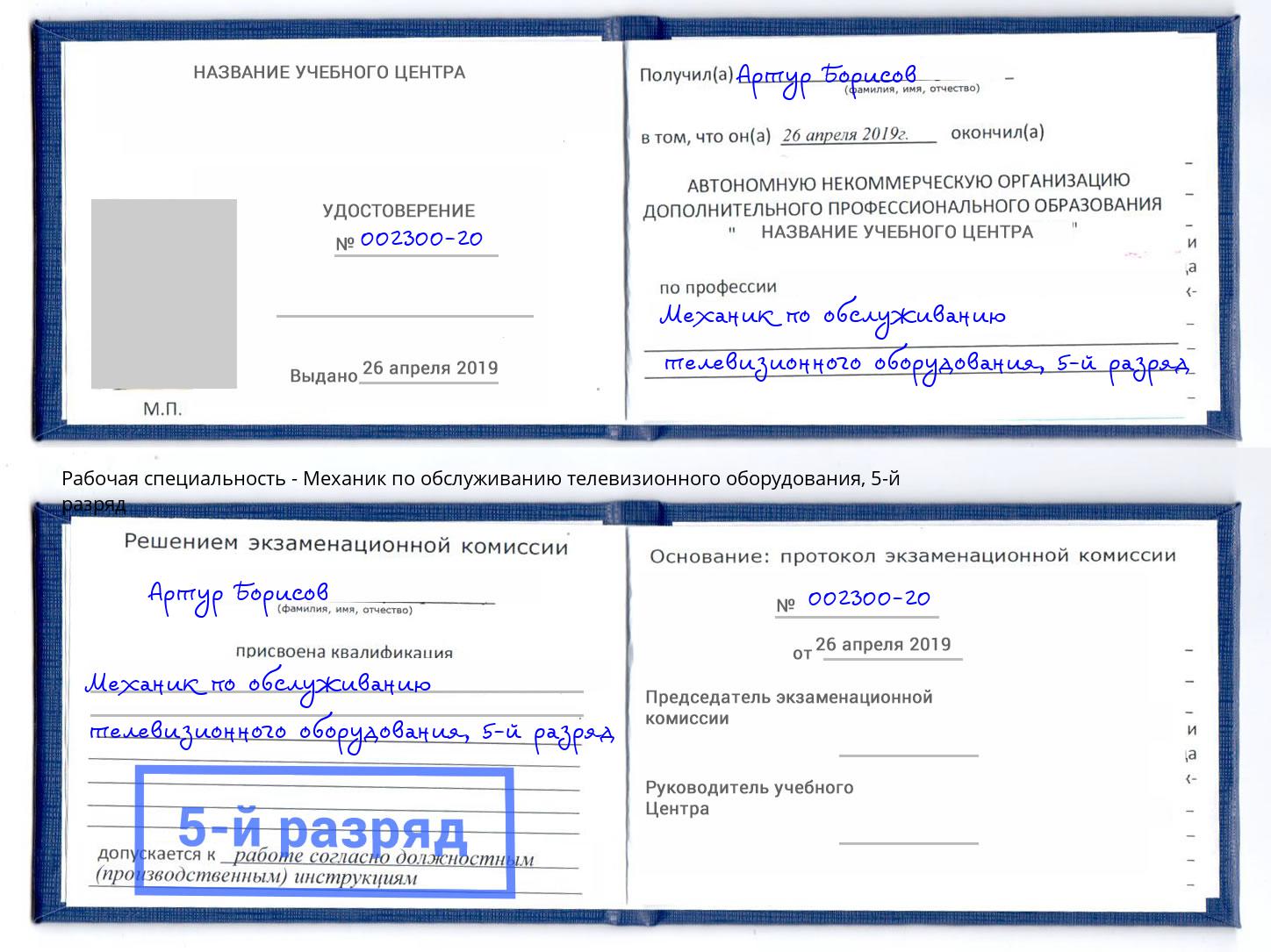 корочка 5-й разряд Механик по обслуживанию телевизионного оборудования Феодосия