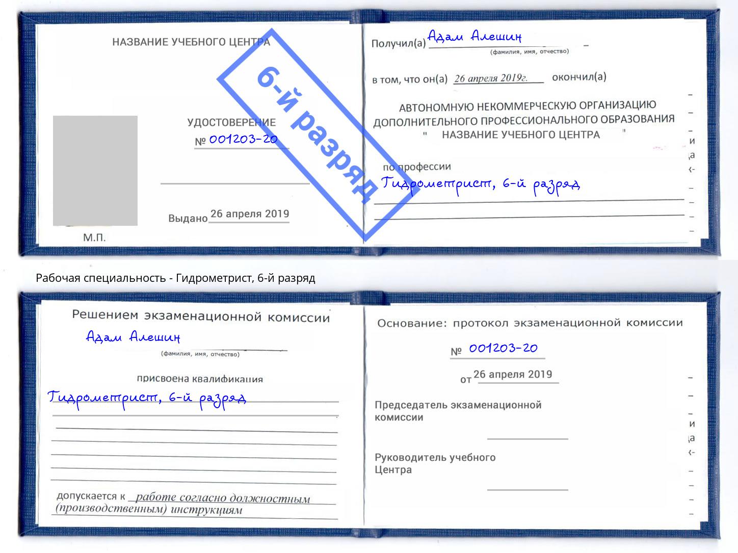 корочка 6-й разряд Гидрометрист Феодосия