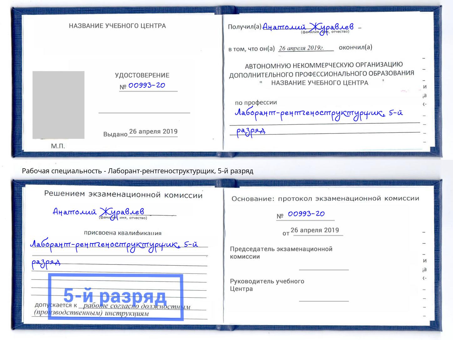 корочка 5-й разряд Лаборант-рентгеноструктурщик Феодосия