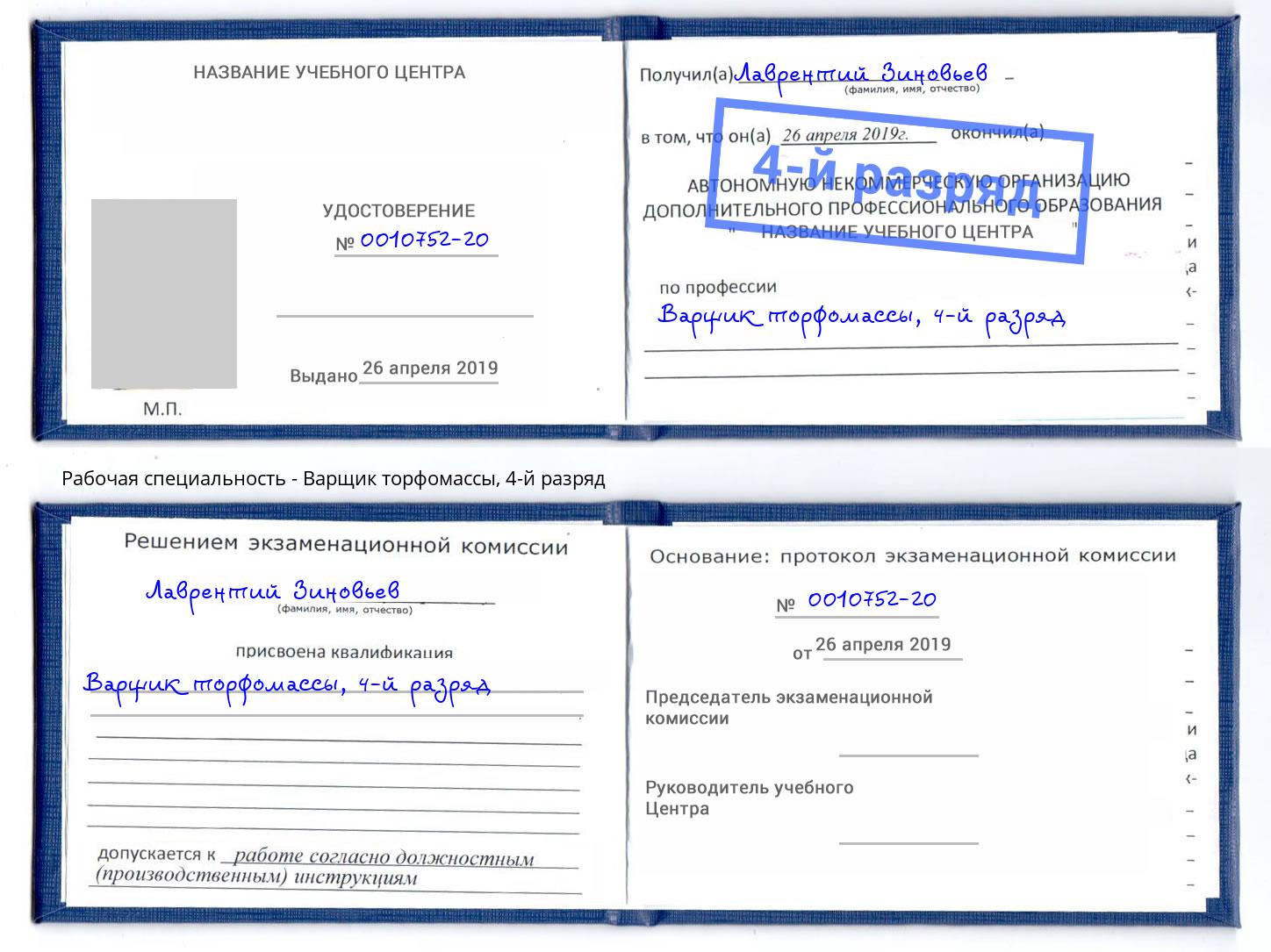 корочка 4-й разряд Варщик торфомассы Феодосия
