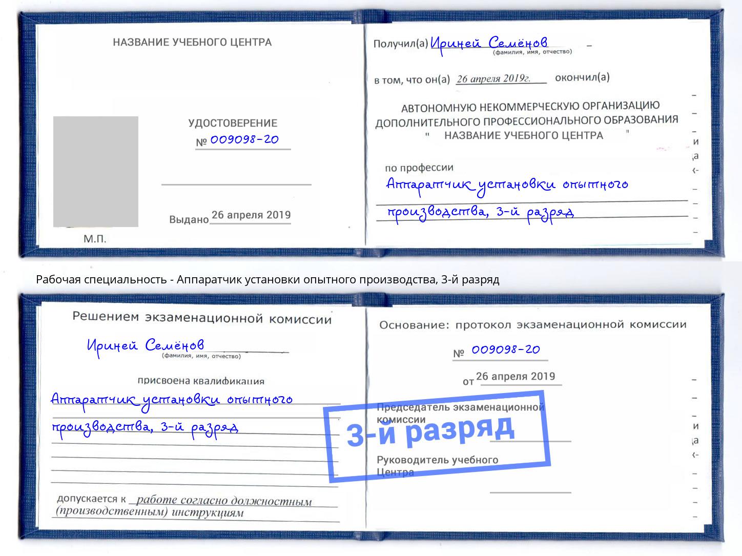 корочка 3-й разряд Аппаратчик установки опытного производства Феодосия