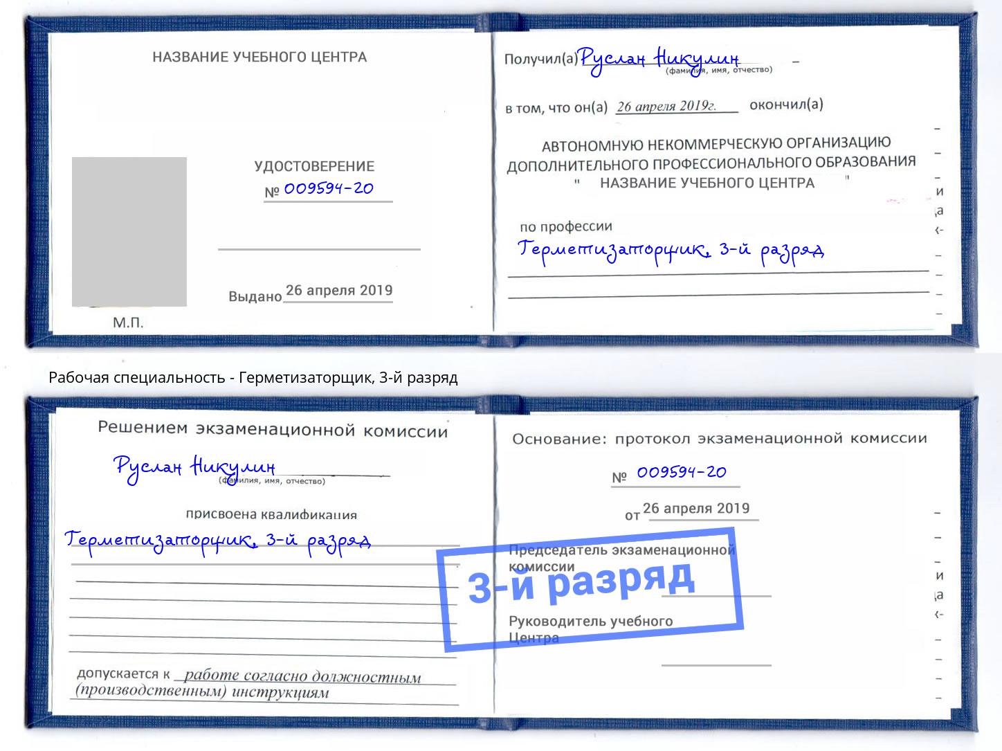 корочка 3-й разряд Герметизаторщик Феодосия