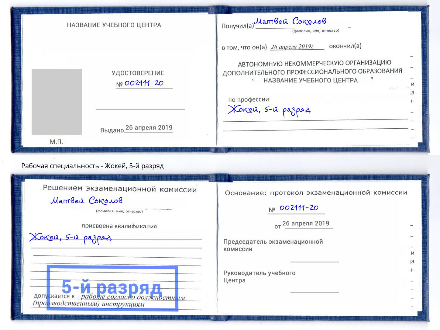 корочка 5-й разряд Жокей Феодосия