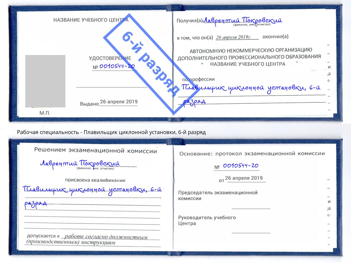 корочка 6-й разряд Плавильщик циклонной установки Феодосия