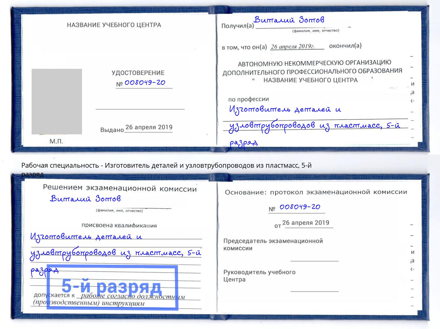 корочка 5-й разряд Изготовитель деталей и узловтрубопроводов из пластмасс Феодосия