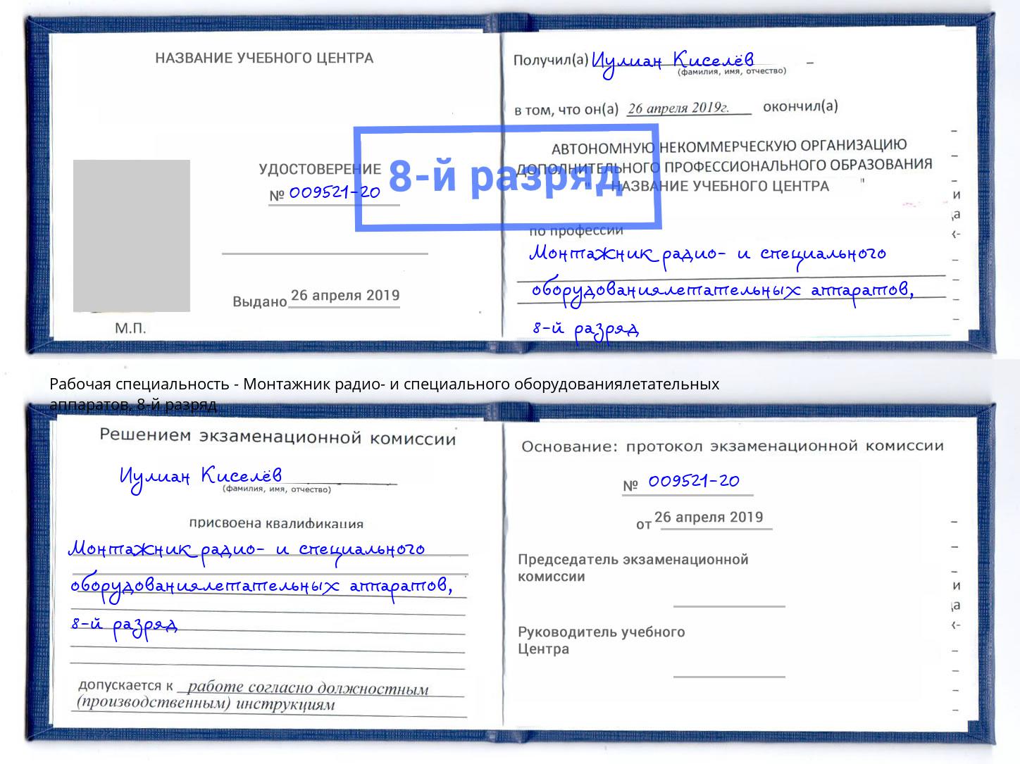 корочка 8-й разряд Монтажник радио- и специального оборудованиялетательных аппаратов Феодосия