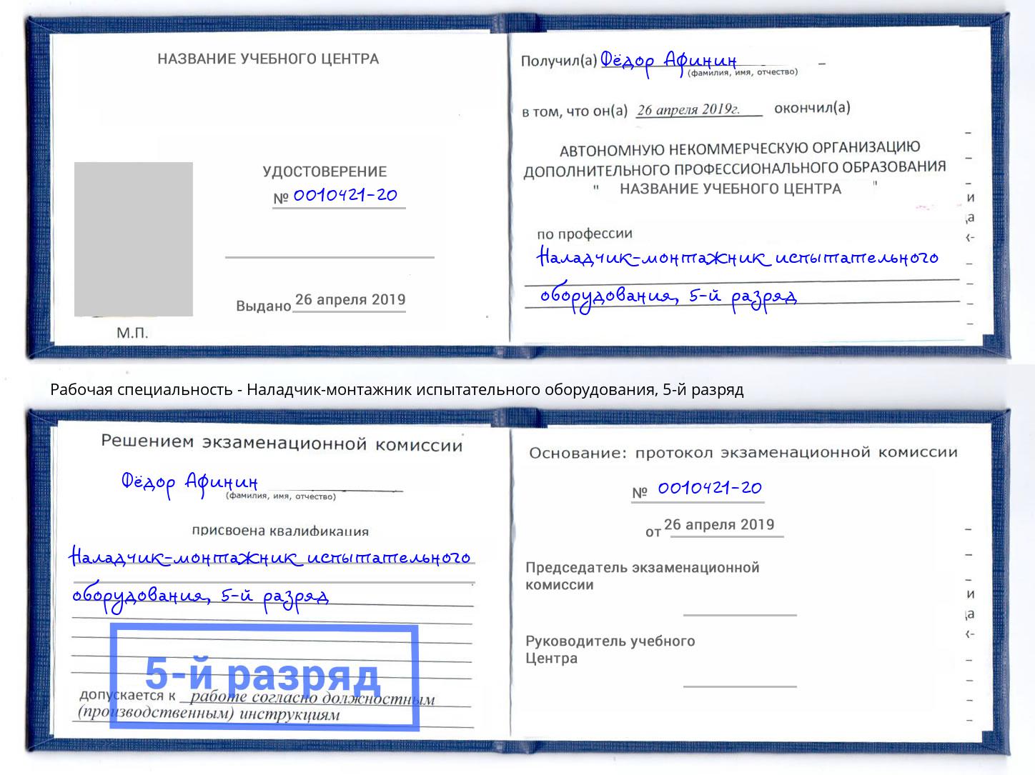 корочка 5-й разряд Наладчик-монтажник испытательного оборудования Феодосия