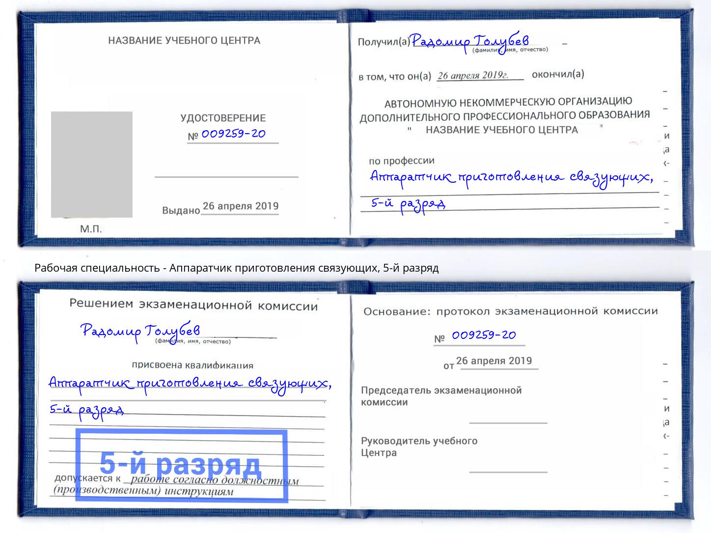 корочка 5-й разряд Аппаратчик приготовления связующих Феодосия