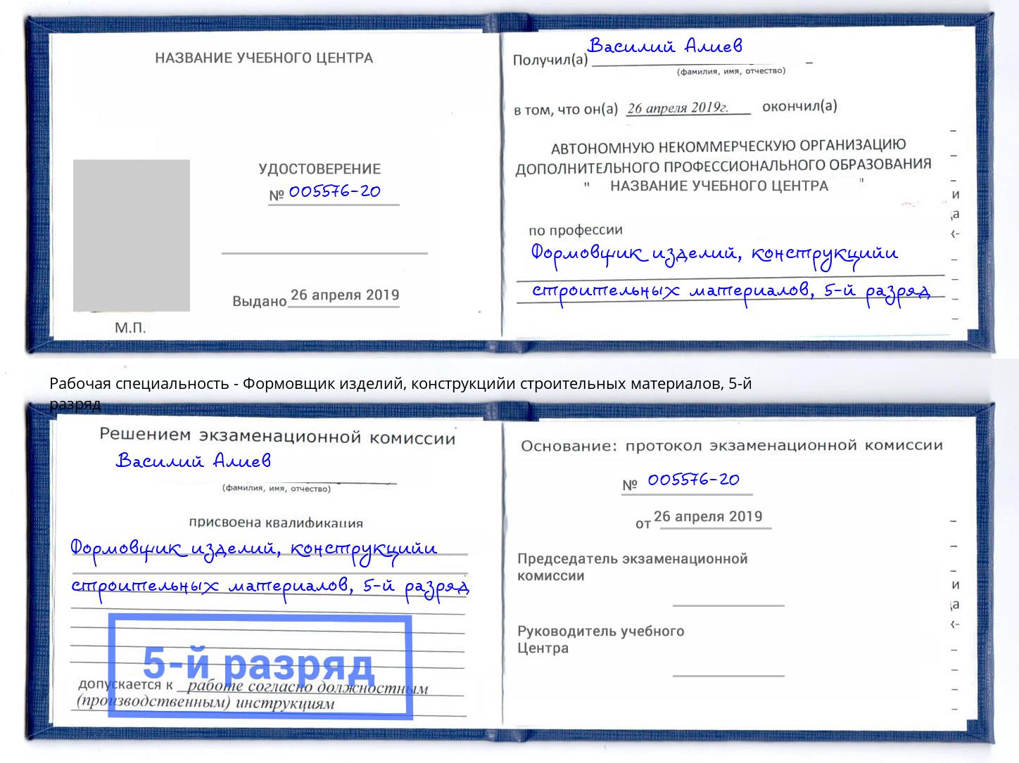 корочка 5-й разряд Формовщик изделий, конструкцийи строительных материалов Феодосия