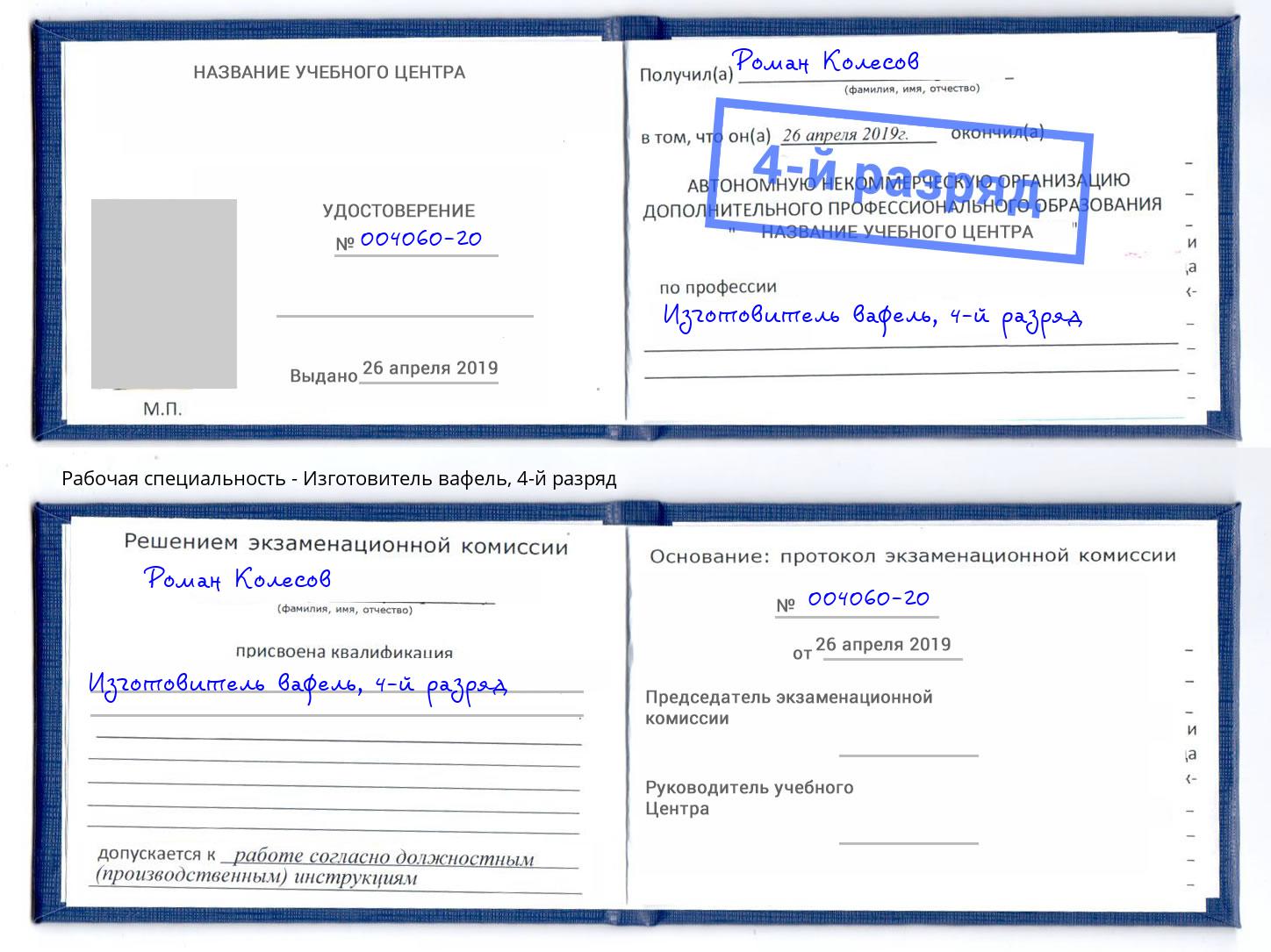 корочка 4-й разряд Изготовитель вафель Феодосия