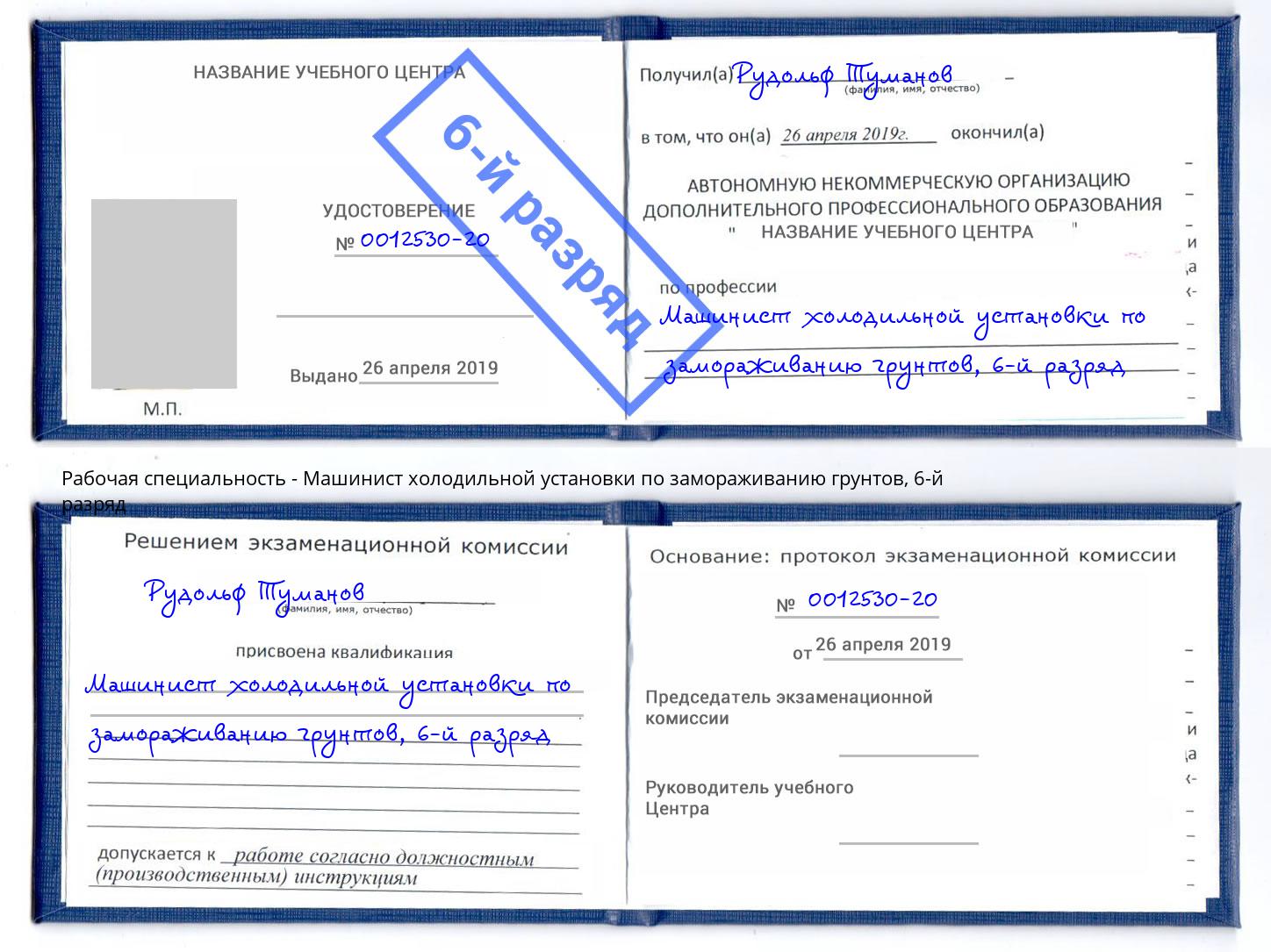 корочка 6-й разряд Машинист холодильной установки по замораживанию грунтов Феодосия