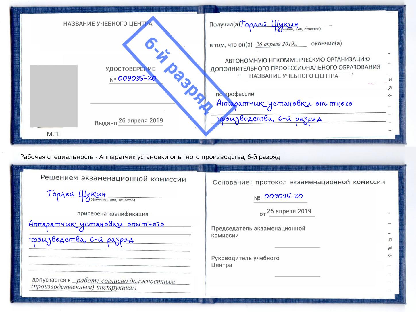 корочка 6-й разряд Аппаратчик установки опытного производства Феодосия