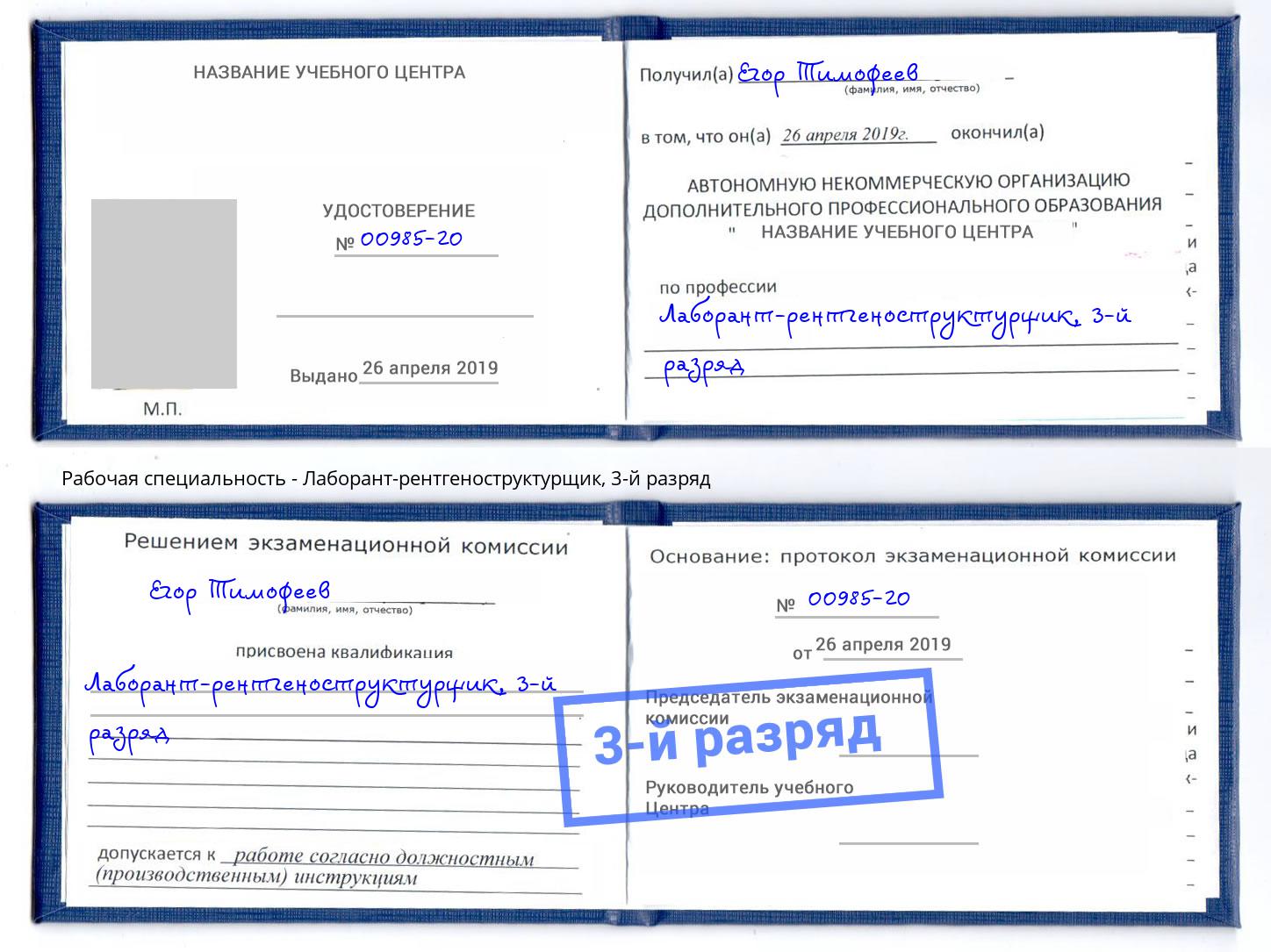 корочка 3-й разряд Лаборант-рентгеноструктурщик Феодосия