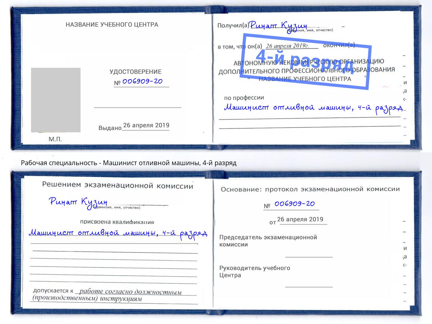 корочка 4-й разряд Машинист отливной машины Феодосия