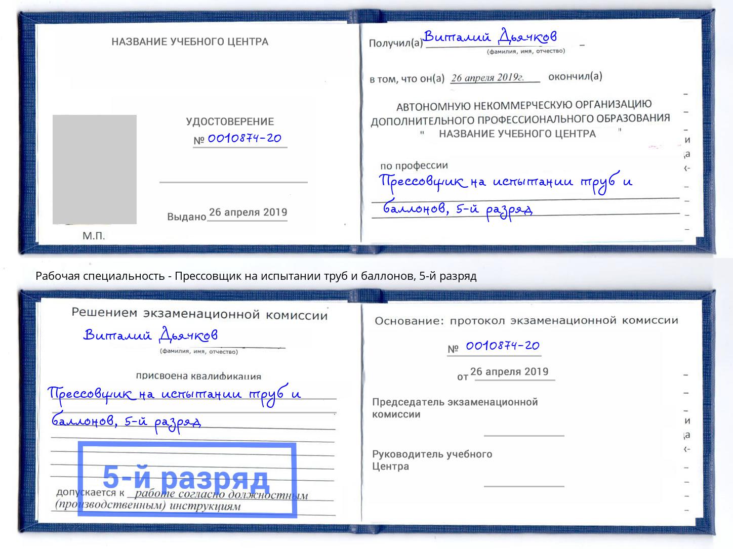 корочка 5-й разряд Прессовщик на испытании труб и баллонов Феодосия