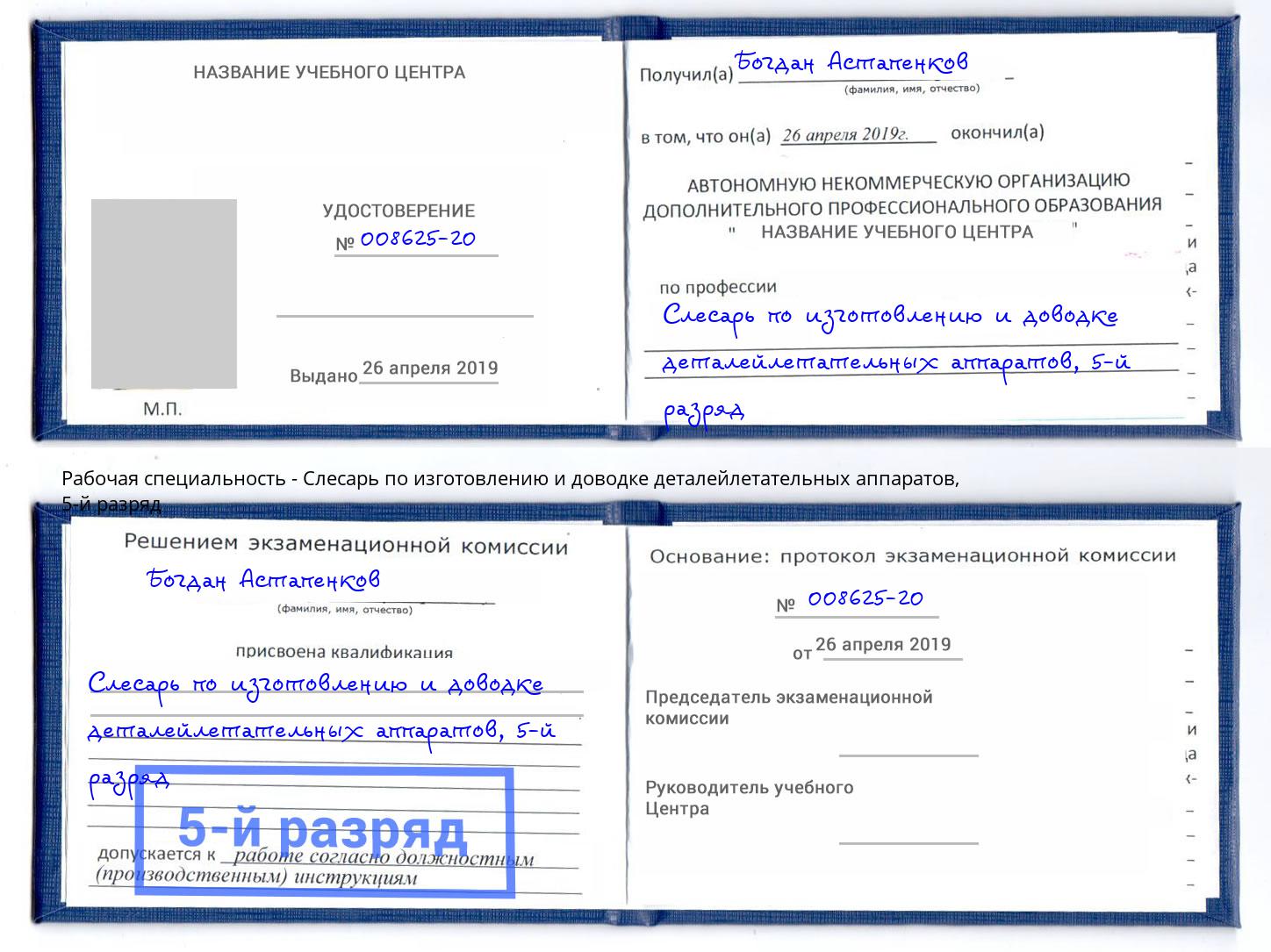 корочка 5-й разряд Слесарь по изготовлению и доводке деталейлетательных аппаратов Феодосия