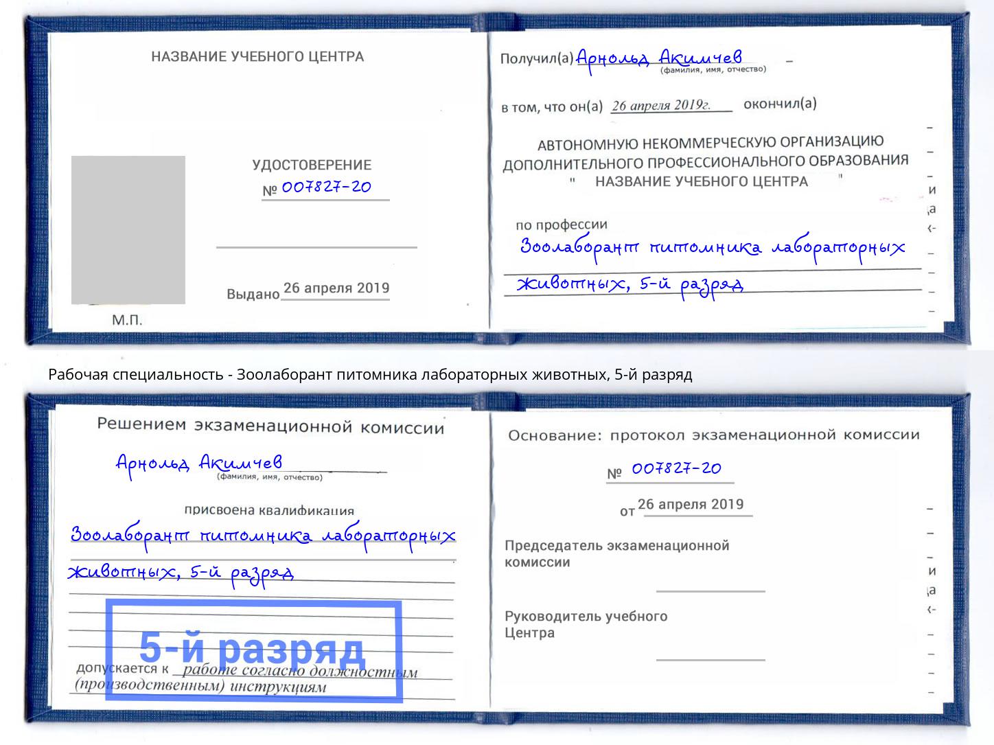 корочка 5-й разряд Зоолаборант питомника лабораторных животных Феодосия