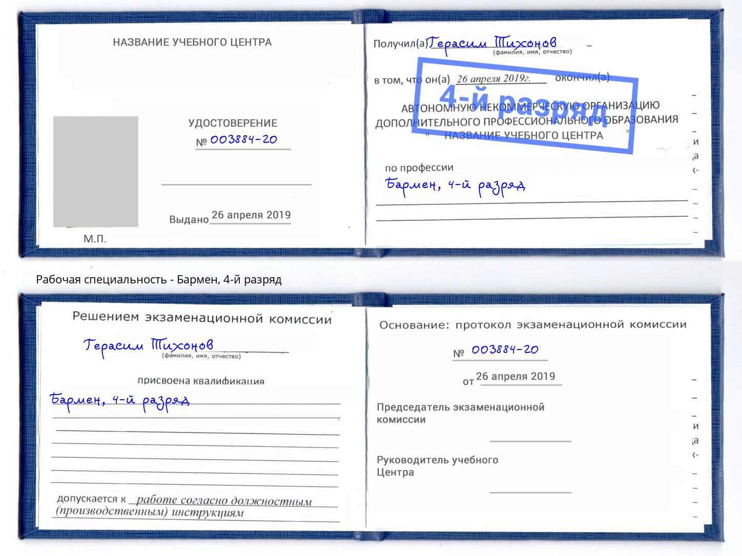 корочка 4-й разряд Бармен Феодосия