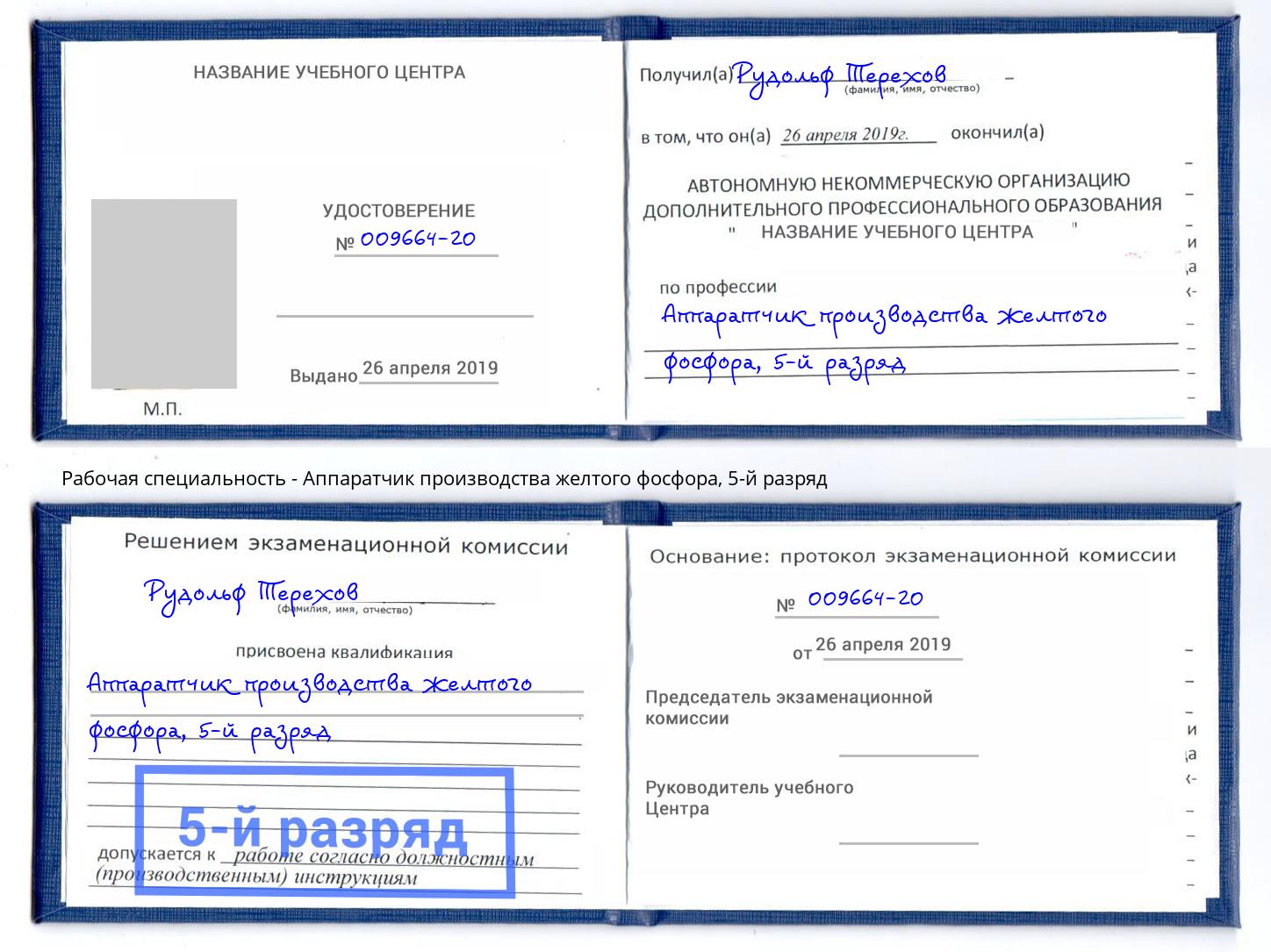 корочка 5-й разряд Аппаратчик производства желтого фосфора Феодосия