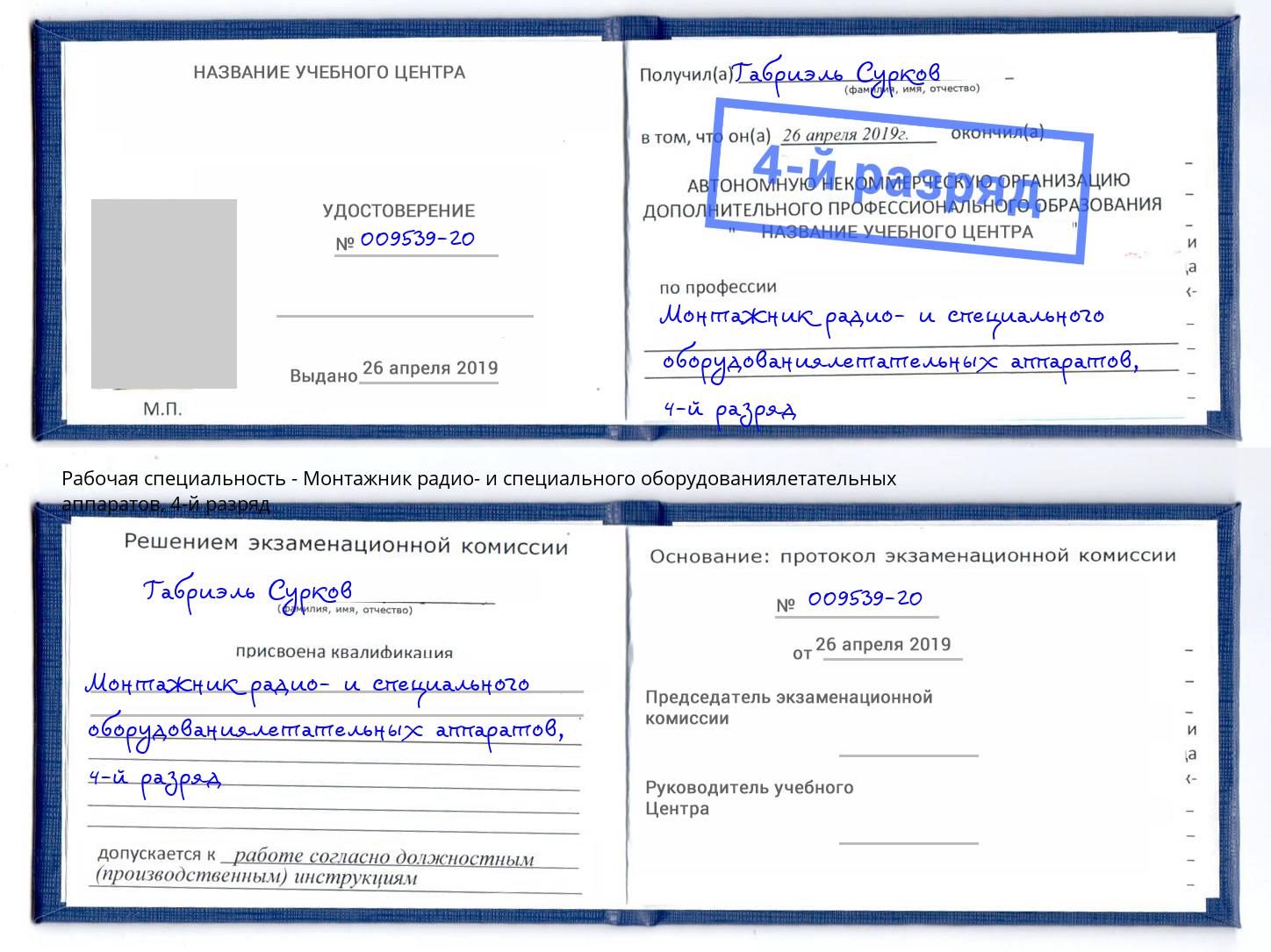 корочка 4-й разряд Монтажник радио- и специального оборудованиялетательных аппаратов Феодосия