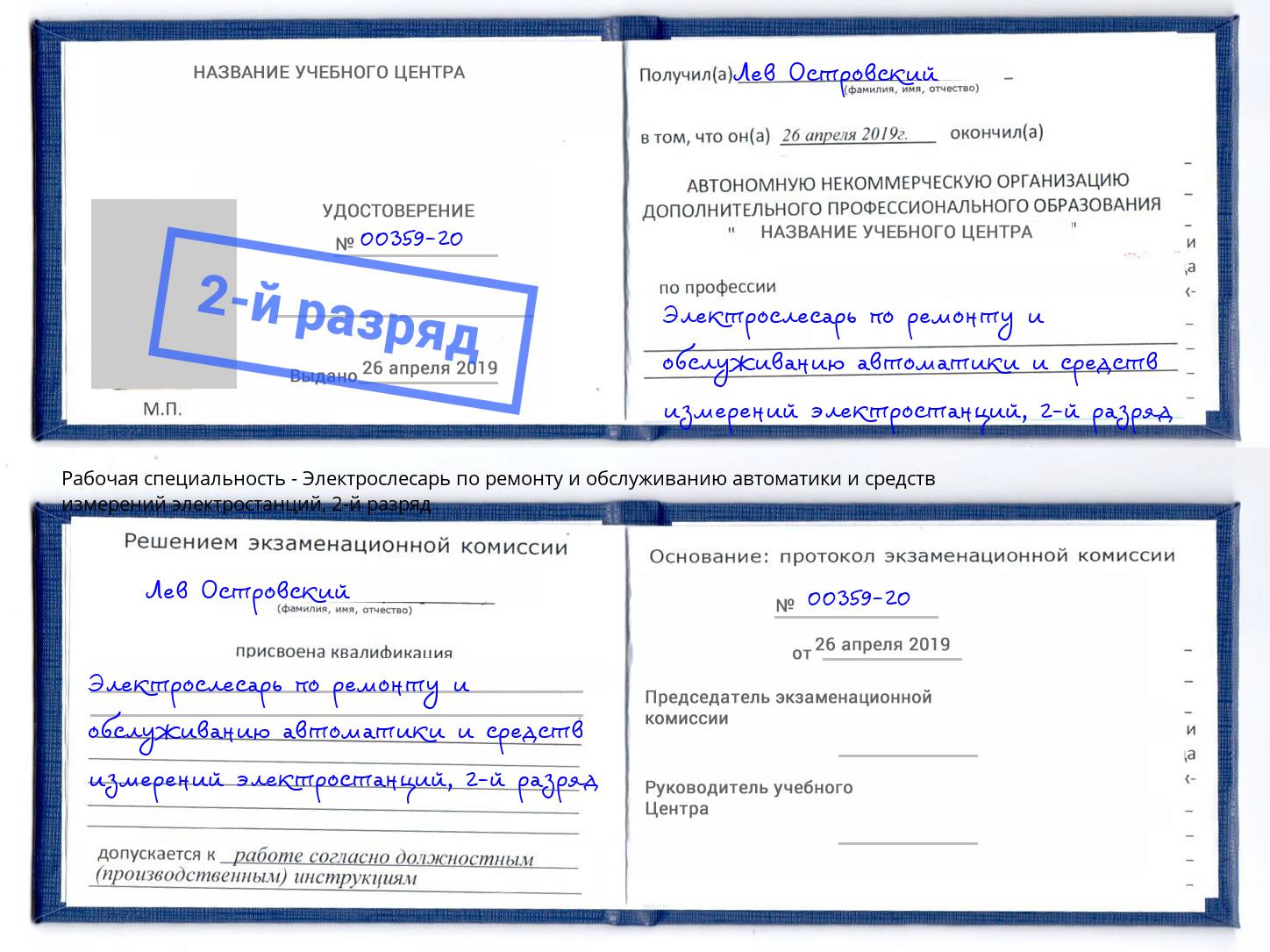 корочка 2-й разряд Электрослесарь по ремонту и обслуживанию автоматики и средств измерений электростанций Феодосия