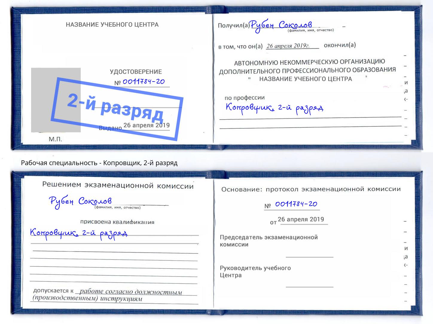 корочка 2-й разряд Копровщик Феодосия
