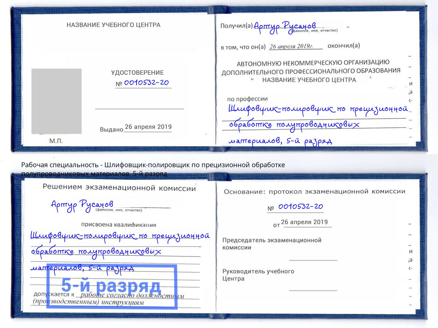 корочка 5-й разряд Шлифовщик-полировщик по прецизионной обработке полупроводниковых материалов Феодосия