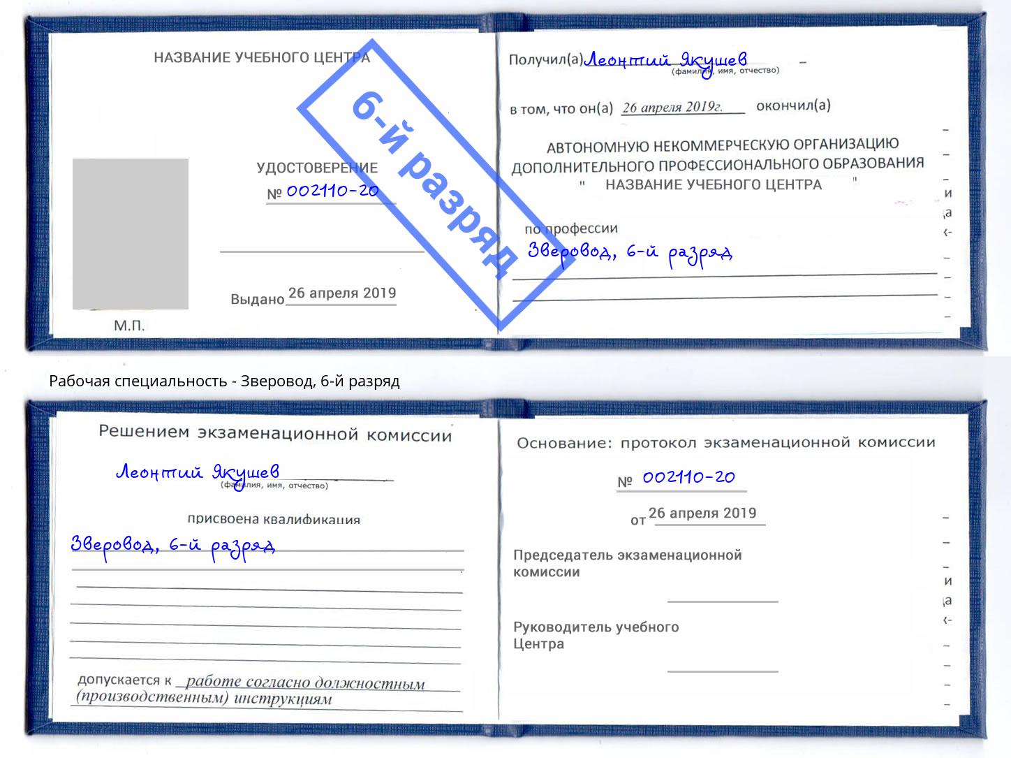 корочка 6-й разряд Зверовод Феодосия
