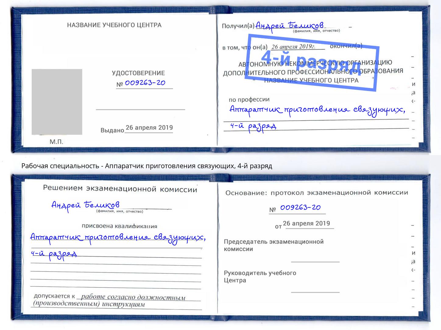 корочка 4-й разряд Аппаратчик приготовления связующих Феодосия