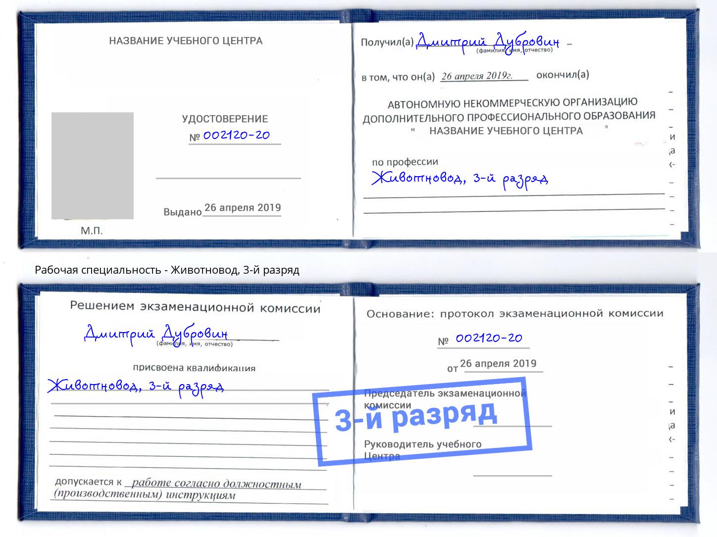 корочка 3-й разряд Животновод Феодосия