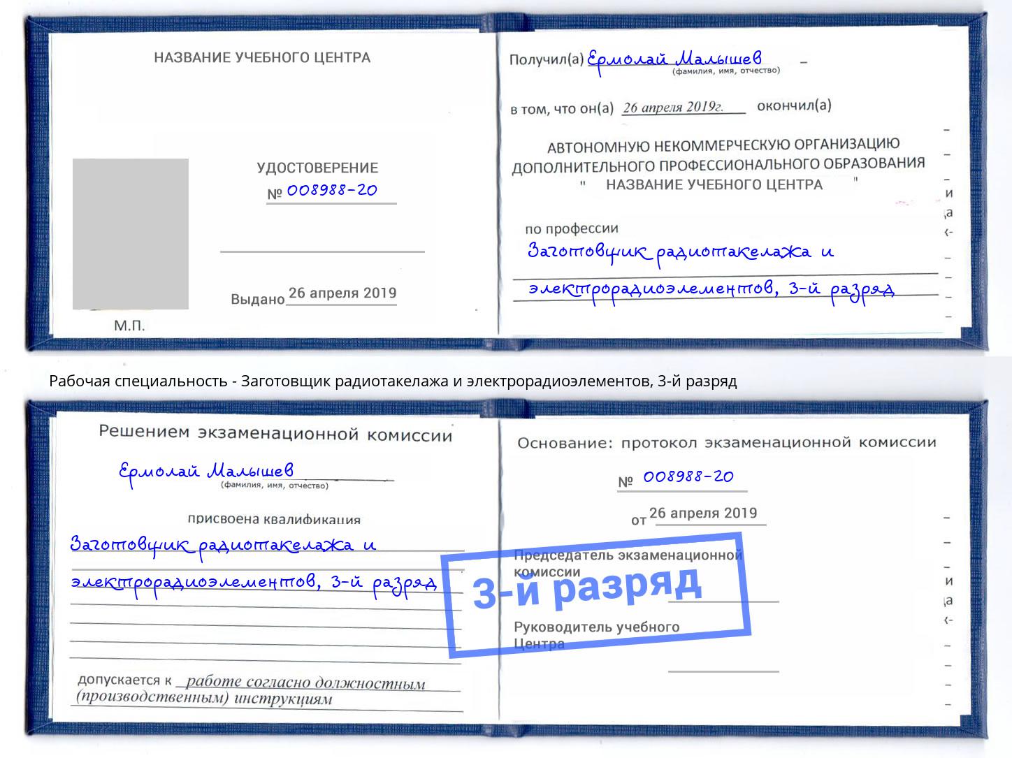 корочка 3-й разряд Заготовщик радиотакелажа и электрорадиоэлементов Феодосия