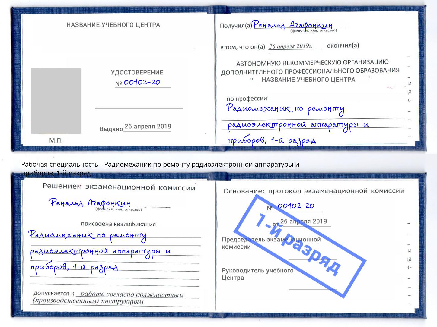 корочка 1-й разряд Радиомеханик по ремонту радиоэлектронной аппаратуры и приборов Феодосия