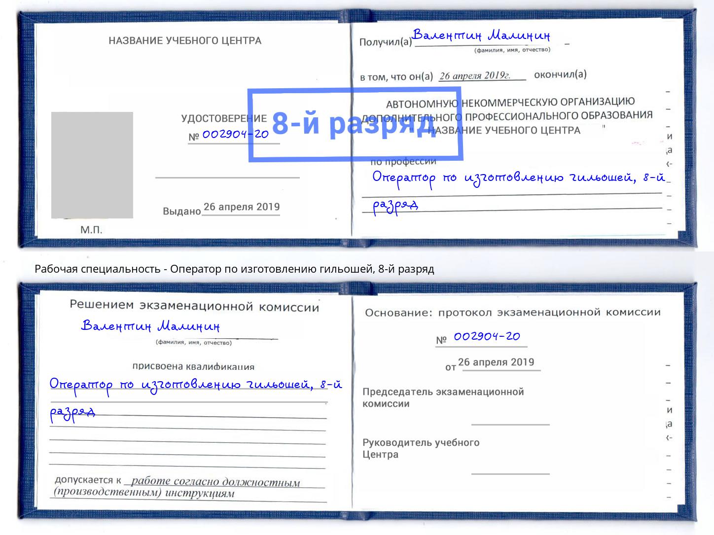 корочка 8-й разряд Оператор по изготовлению гильошей Феодосия