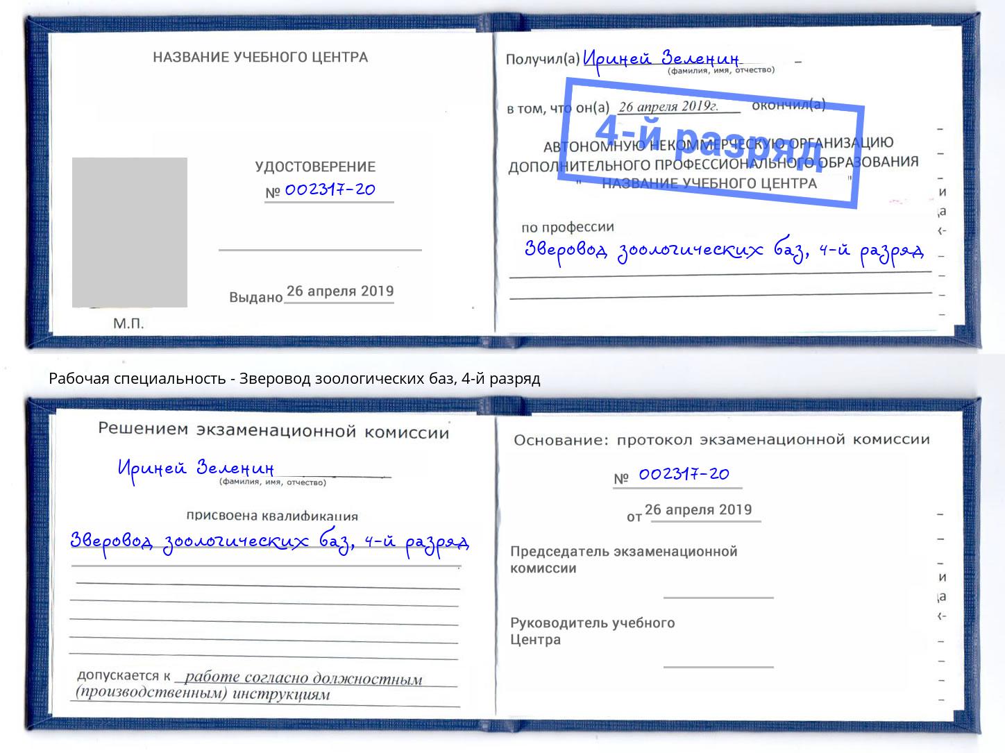 корочка 4-й разряд Зверовод зоологических баз Феодосия
