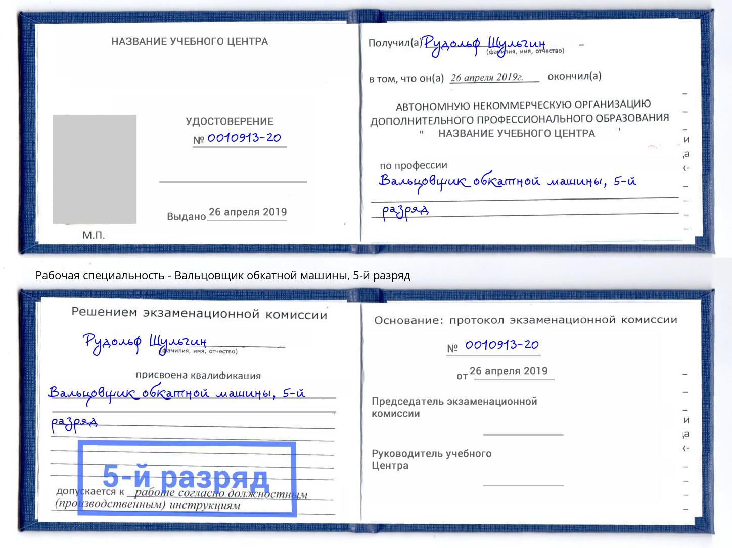 корочка 5-й разряд Вальцовщик обкатной машины Феодосия