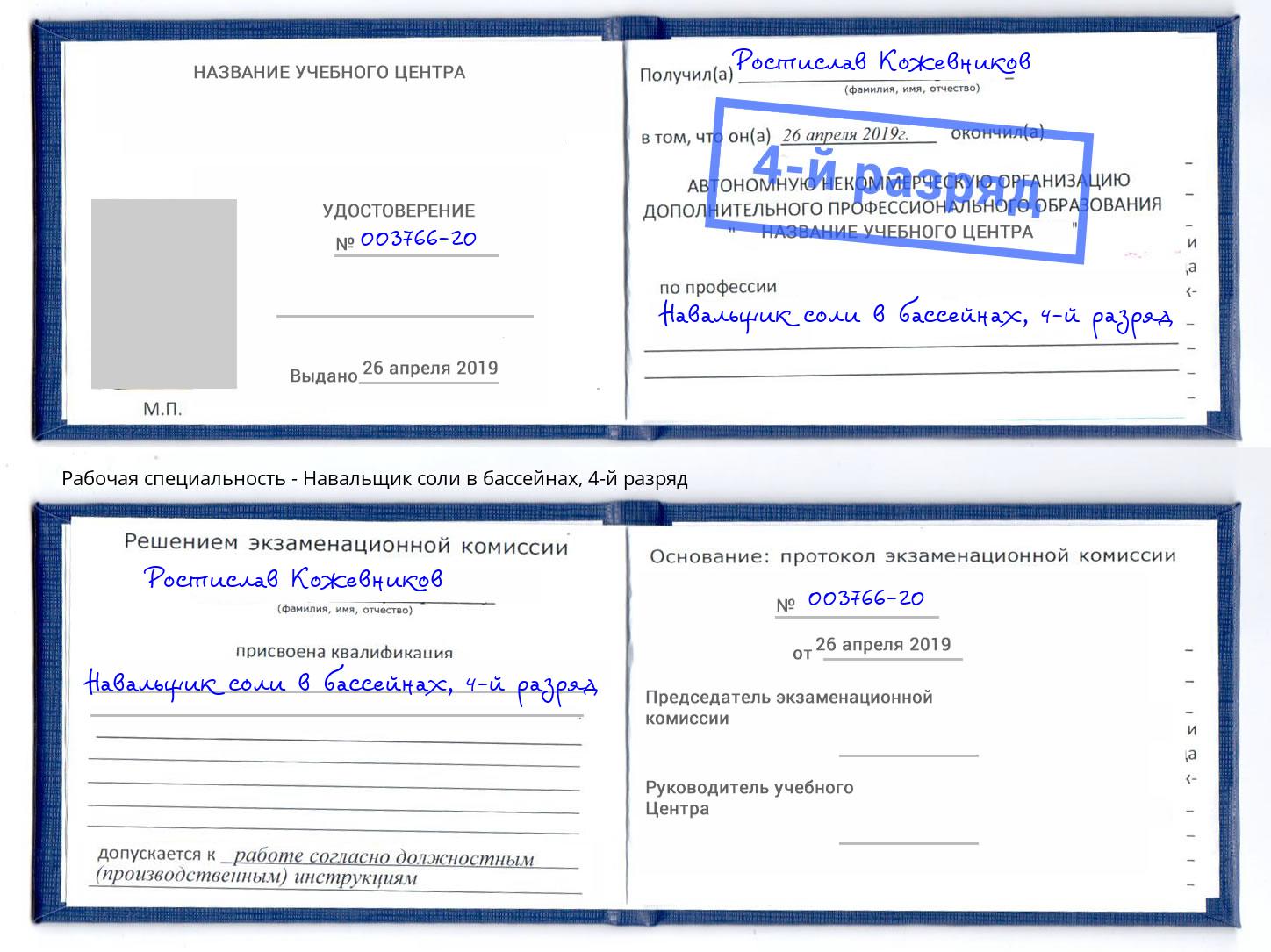 корочка 4-й разряд Навальщик соли в бассейнах Феодосия