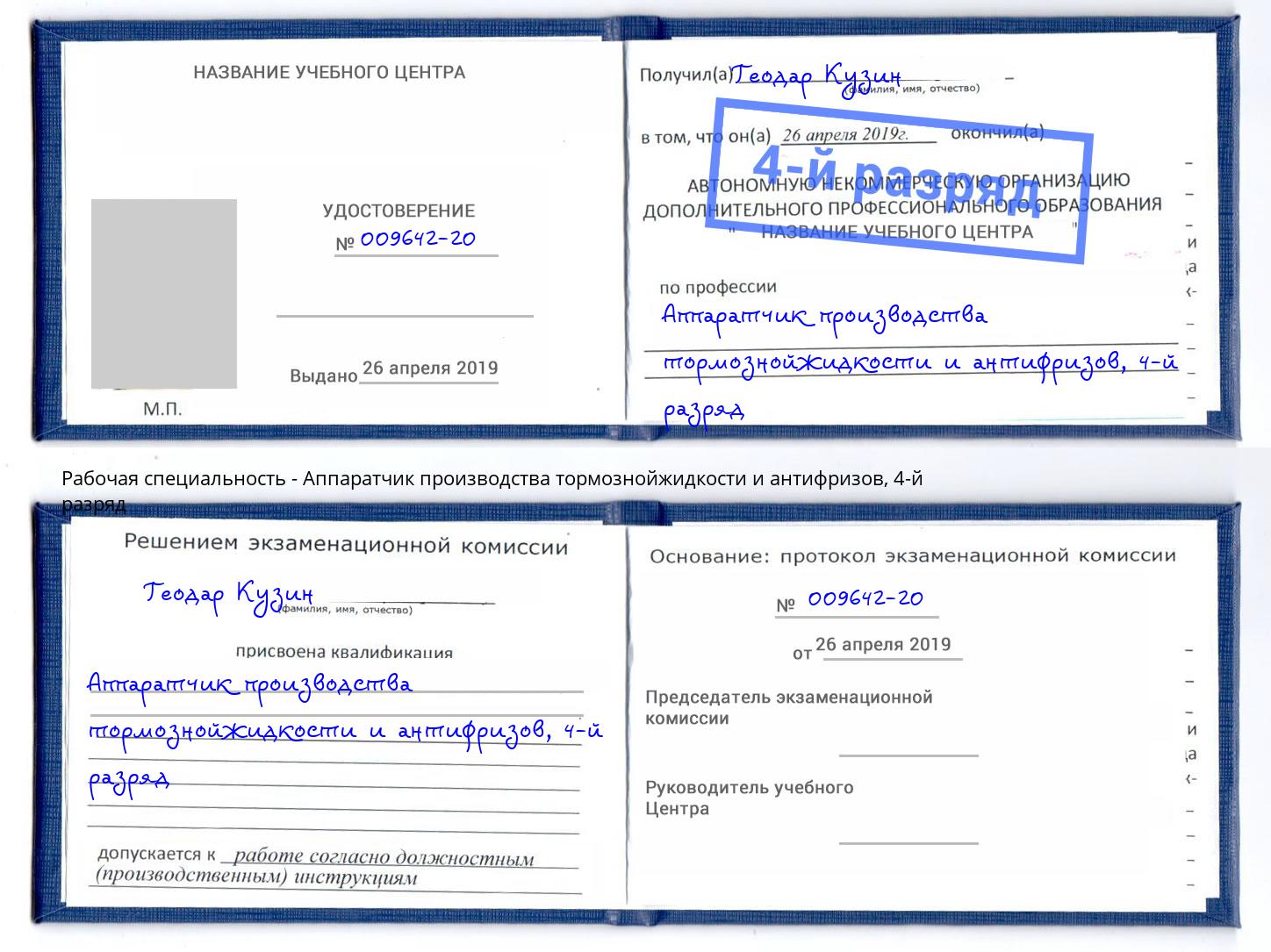 корочка 4-й разряд Аппаратчик производства тормознойжидкости и антифризов Феодосия
